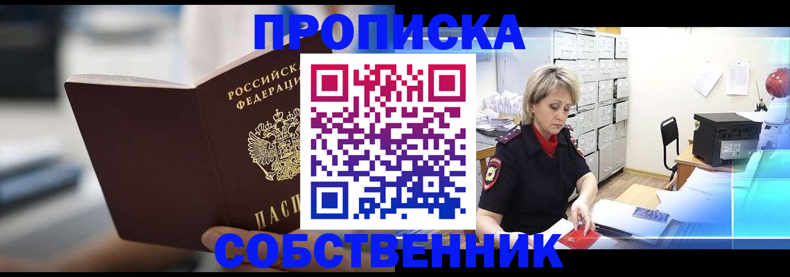 прописка в Звенигороде