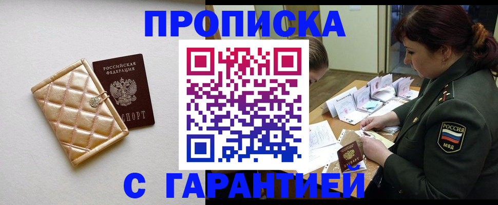 прописка в квартире в Звенигороде